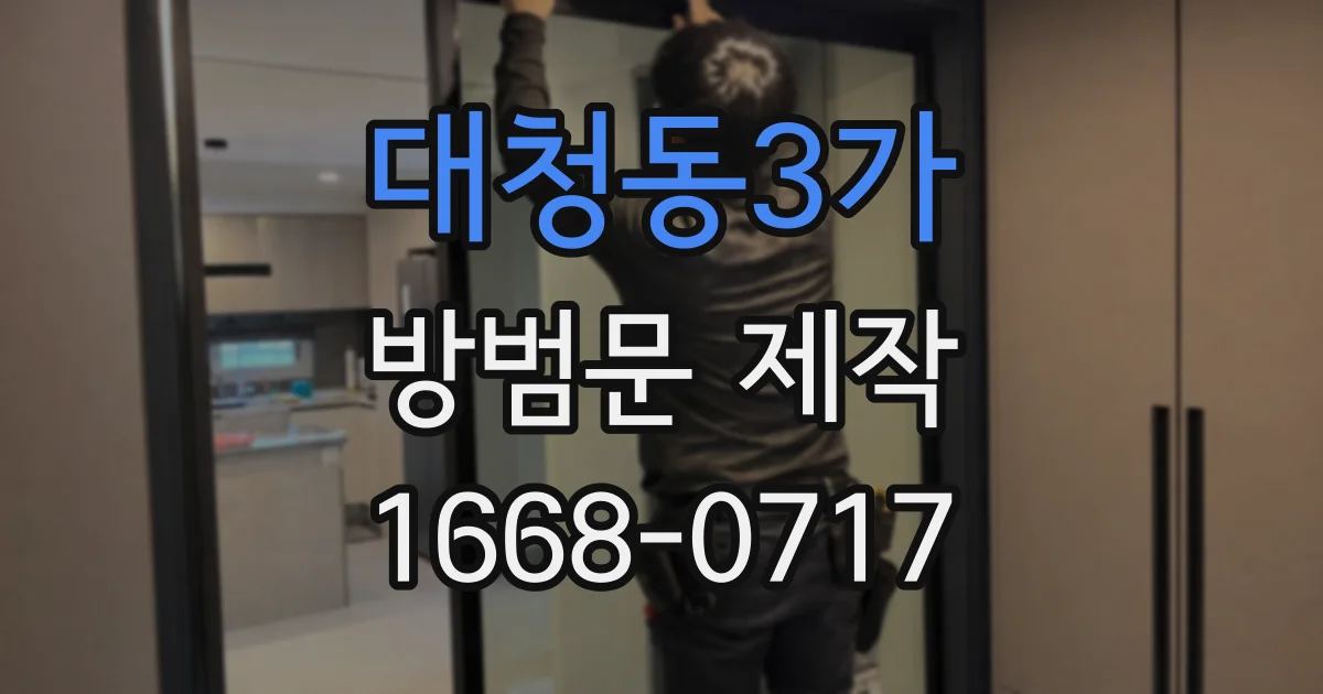 대청동3가 방범문 제작