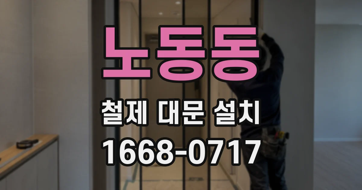 노동동 철제 대문 설치