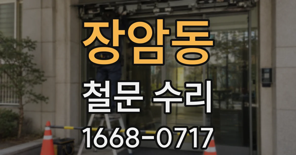 장암동 철문 수리