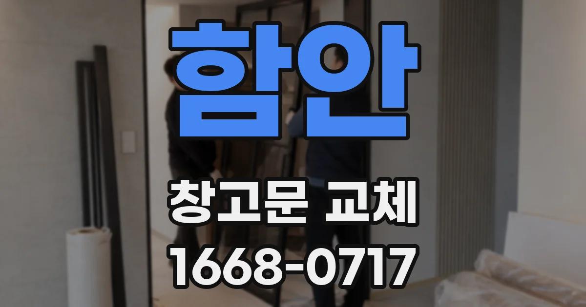 함안 창고문 교체