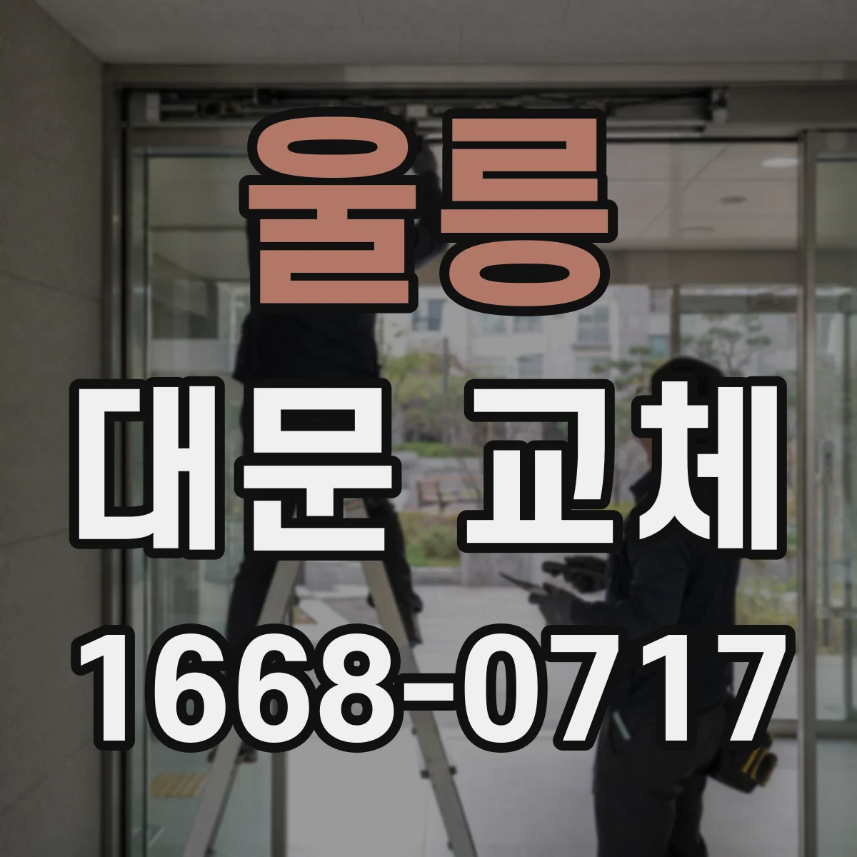 울릉 대문 교체