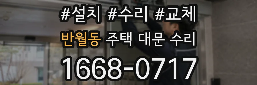 반월동 주택 대문 수리