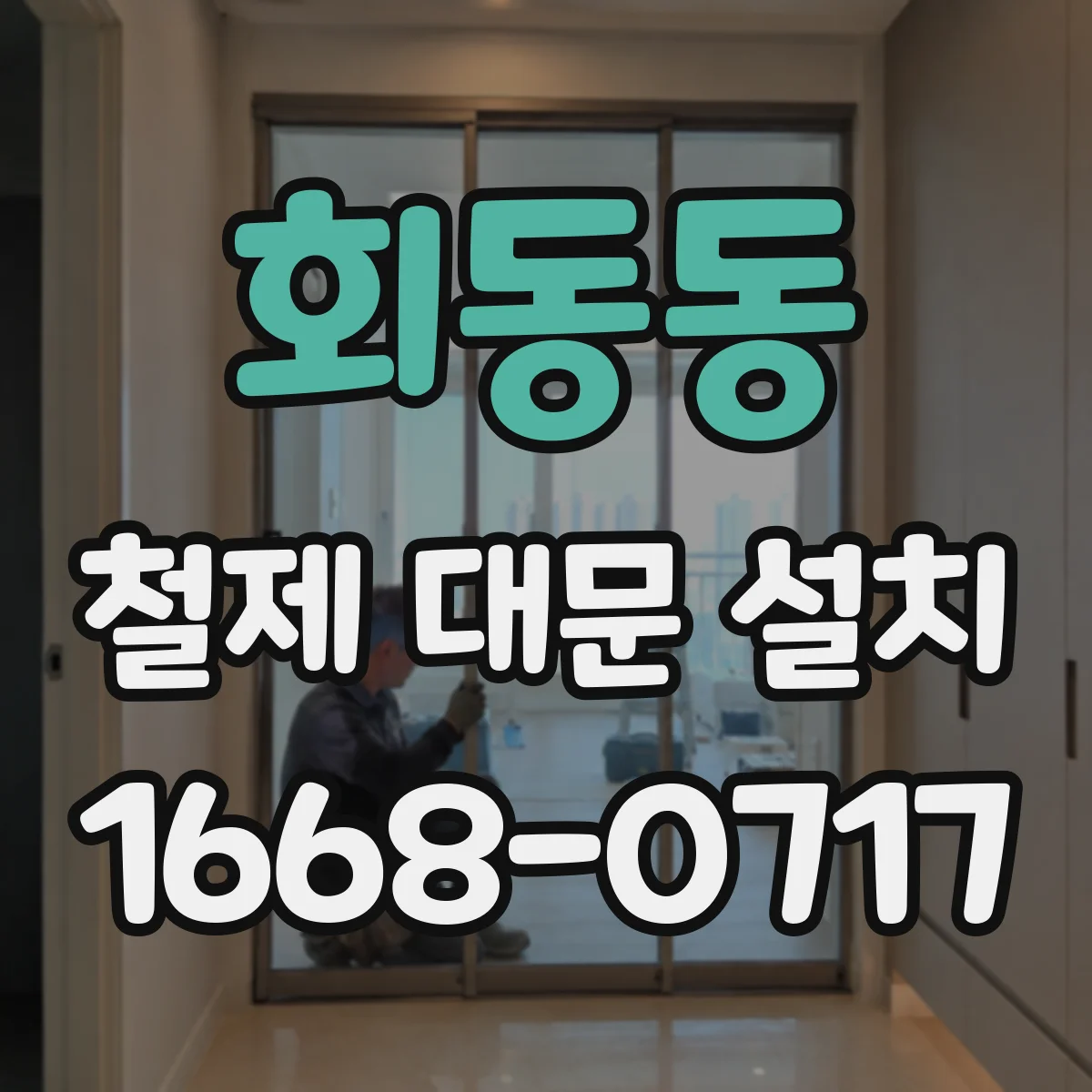 회동동 철제 대문 설치