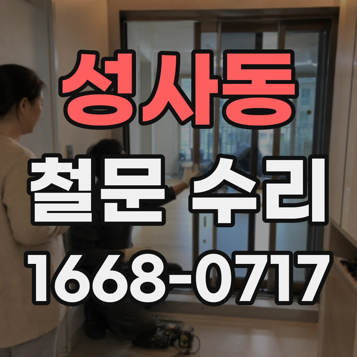 성사동 철문 수리