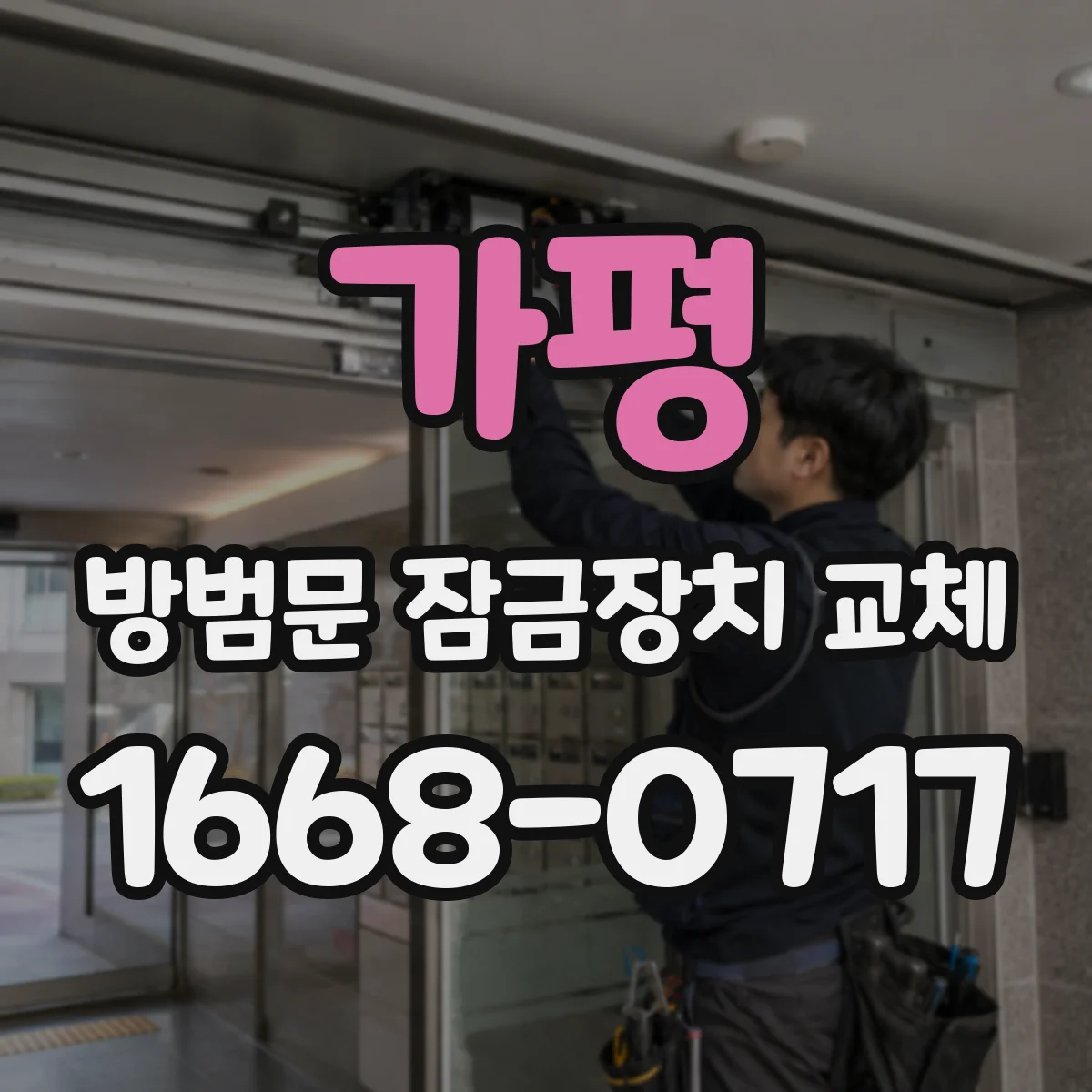가평 방범문 잠금장치 교체