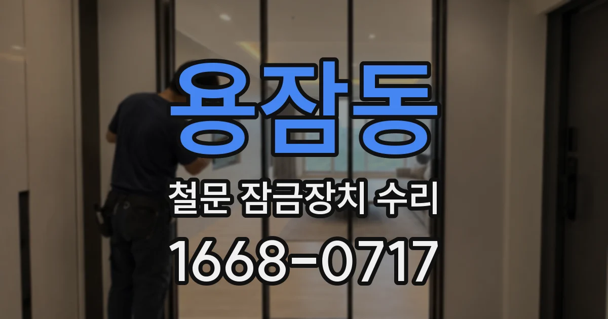 용잠동 철문 잠금장치 수리