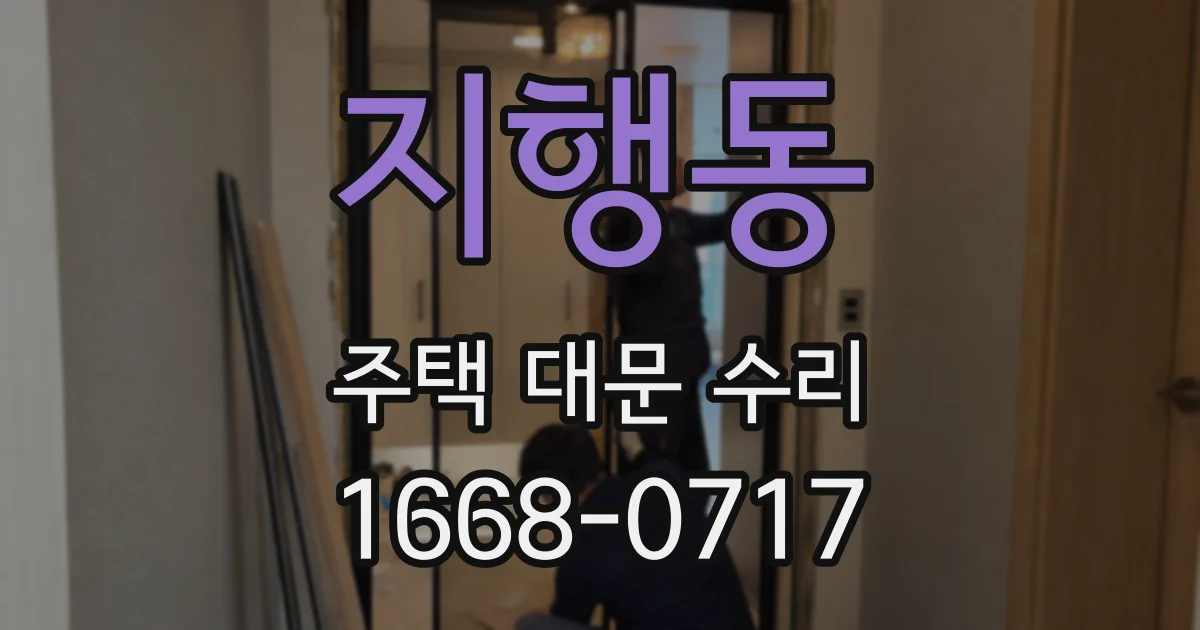 지행동 주택 대문 수리