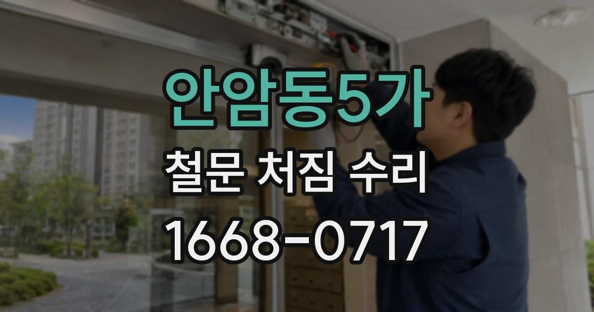 안암동5가 철문 처짐 수리