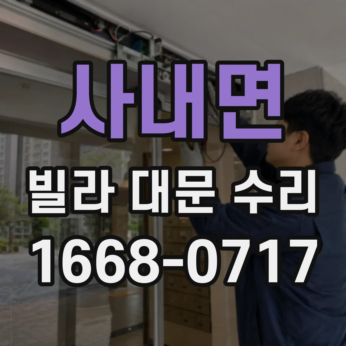 사내면 빌라 대문 수리