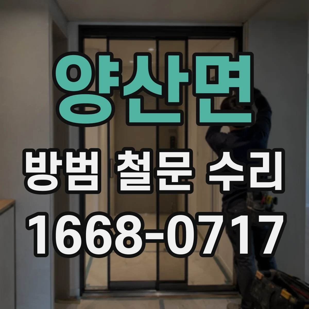 양산면 방범 철문 수리