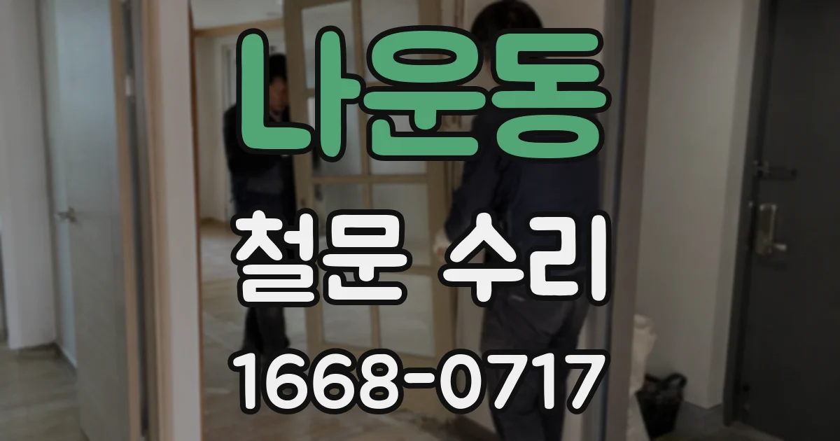 나운동 철문 수리
