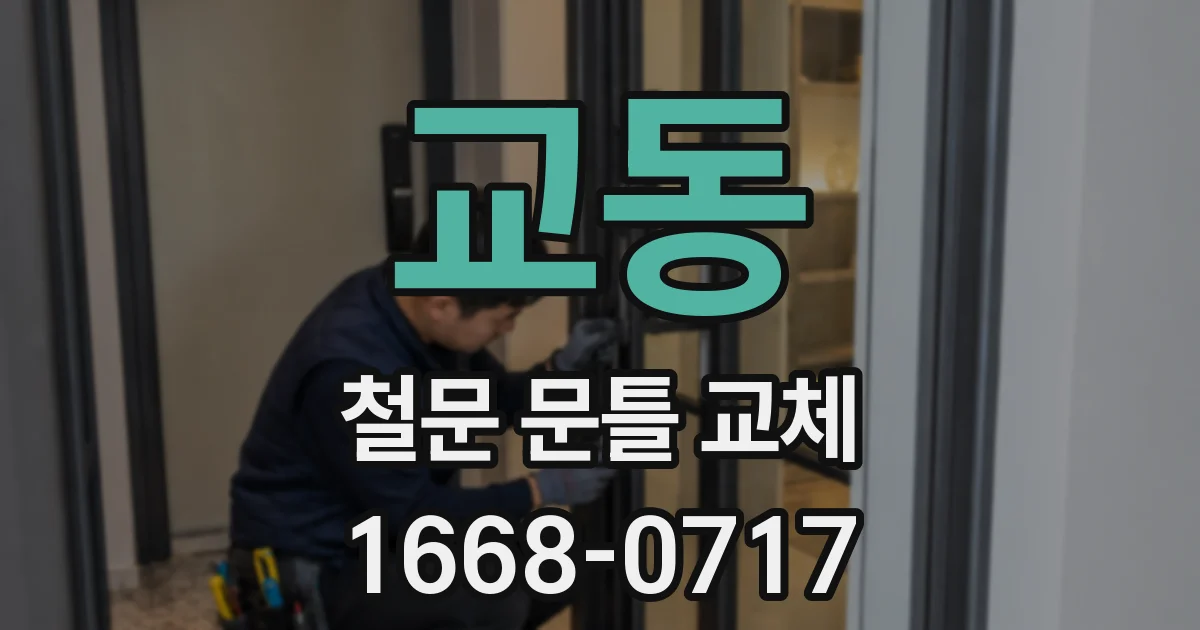 교동 철문 문틀 교체