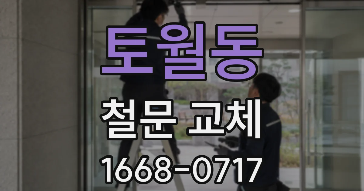 토월동 철문 교체
