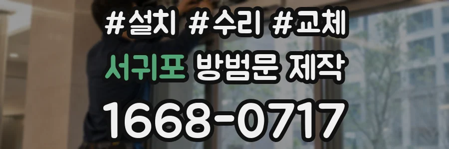 서귀포 방범문 제작