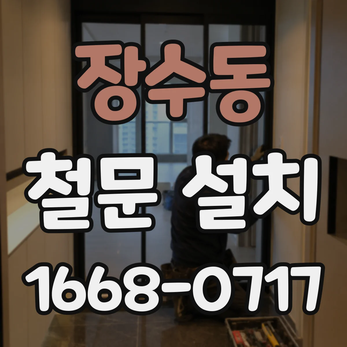 장수동 철문 설치