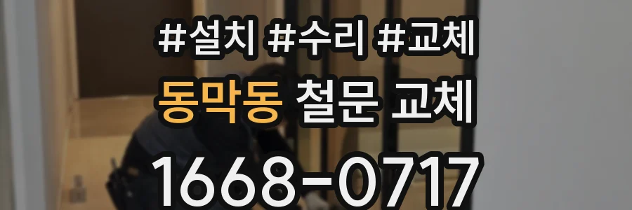 동막동 철문 교체
