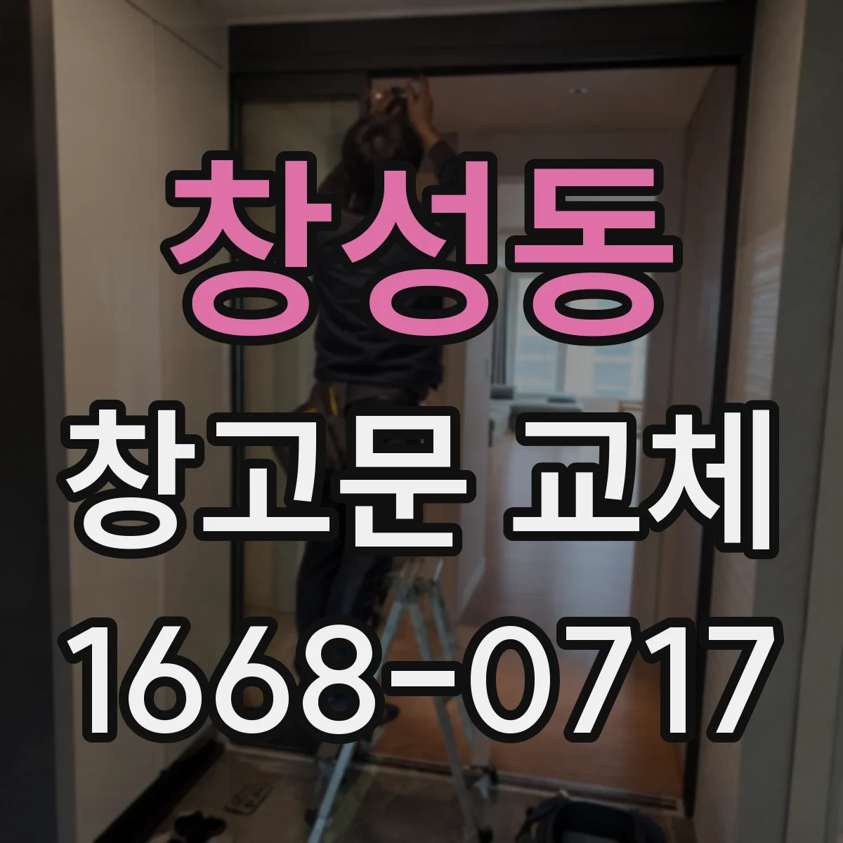 창성동 창고문 교체