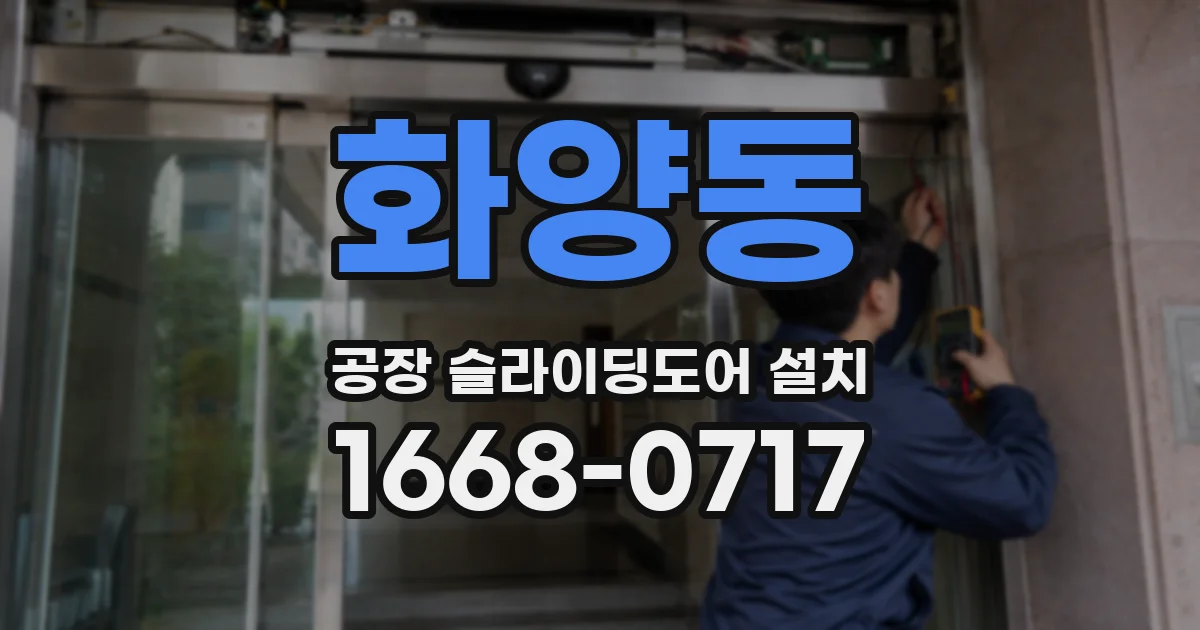화양동 공장 슬라이딩도어 설치