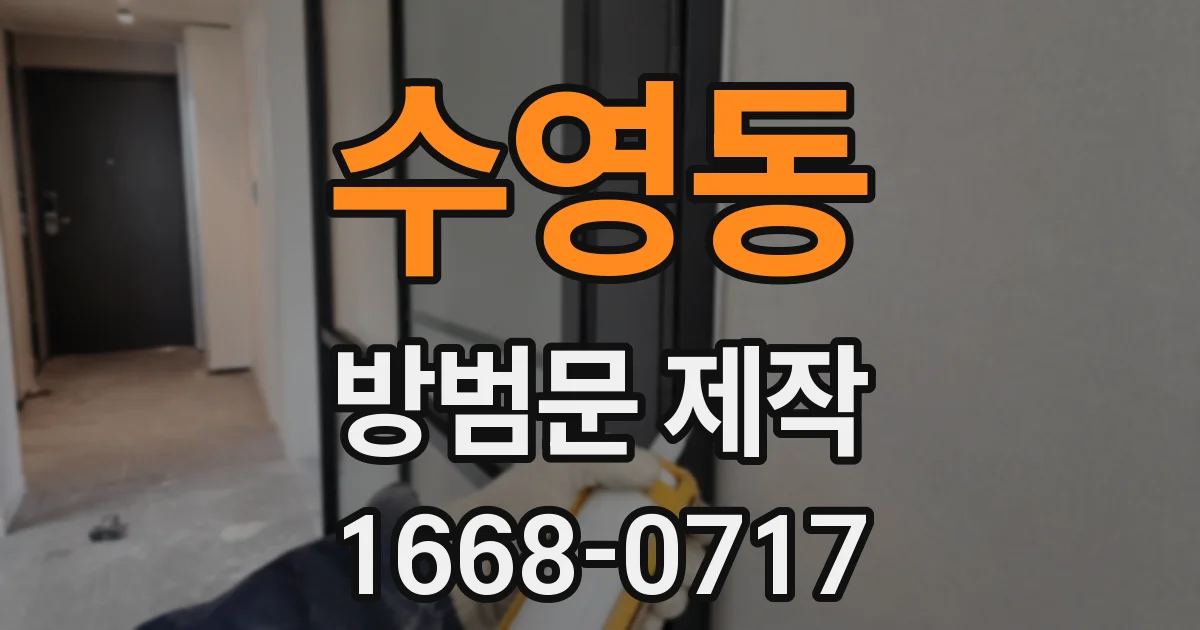 수영동 방범문 제작