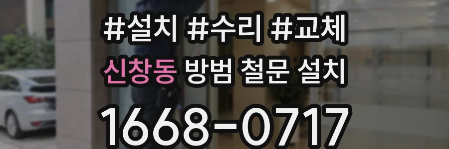 신창동 방범 철문 설치