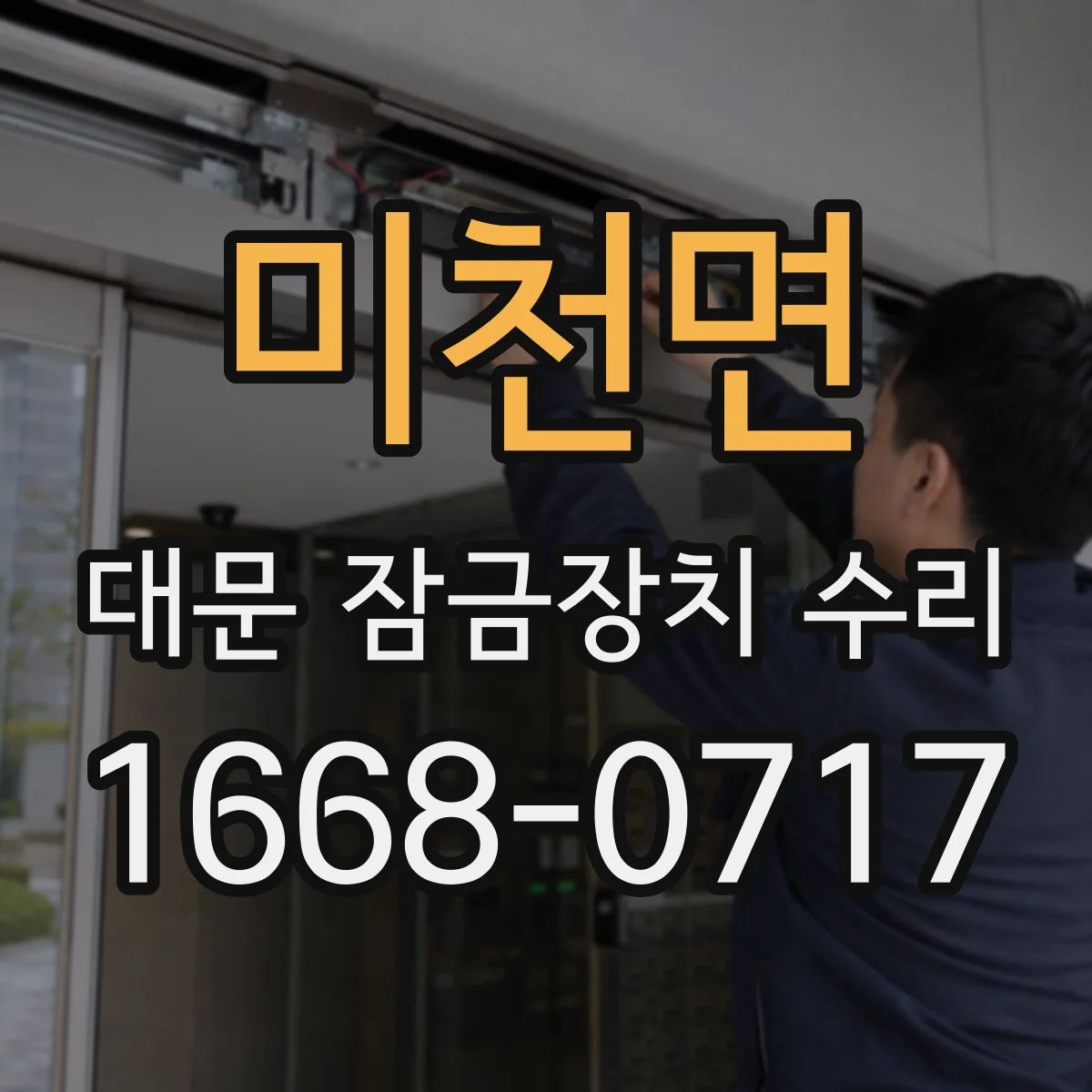 미천면 대문 잠금장치 수리