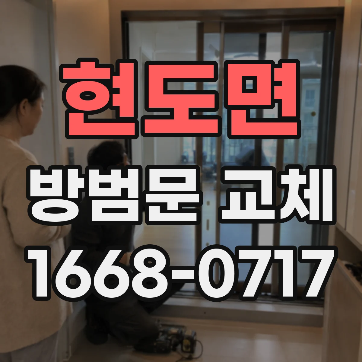 현도면 방범문 교체