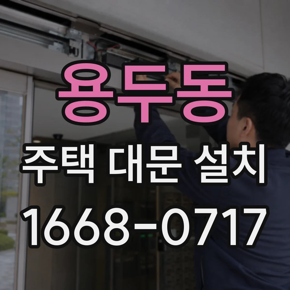 용두동 주택 대문 설치