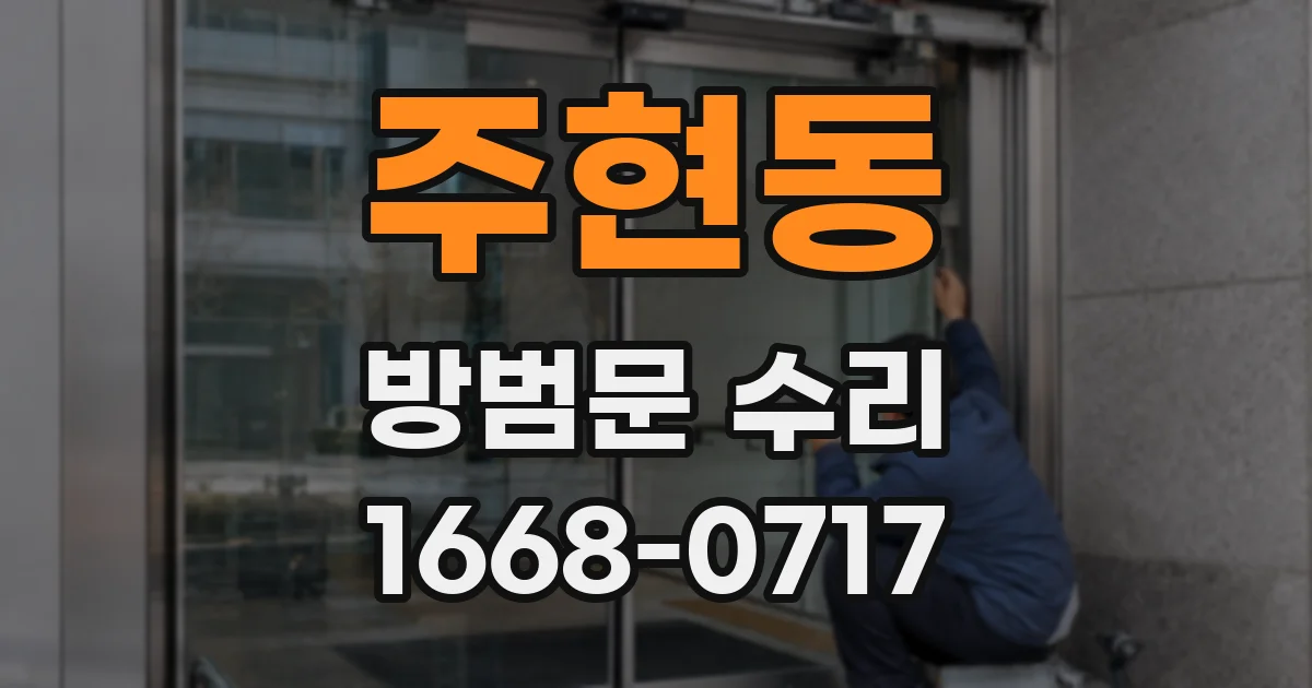 주현동 방범문 수리