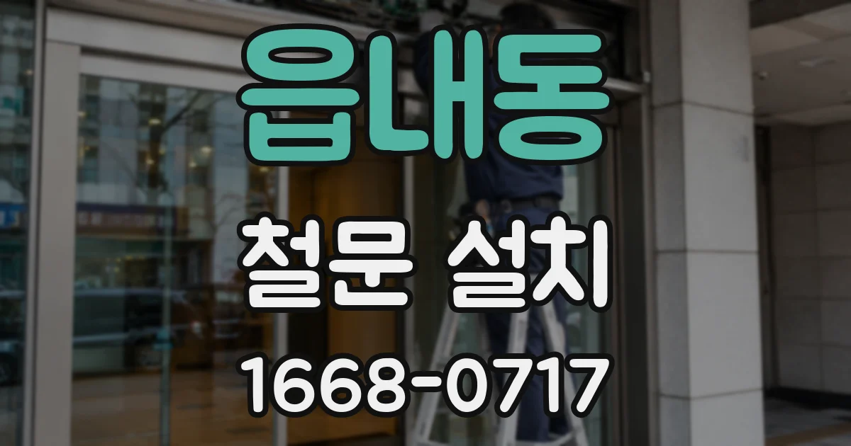읍내동 철문 설치