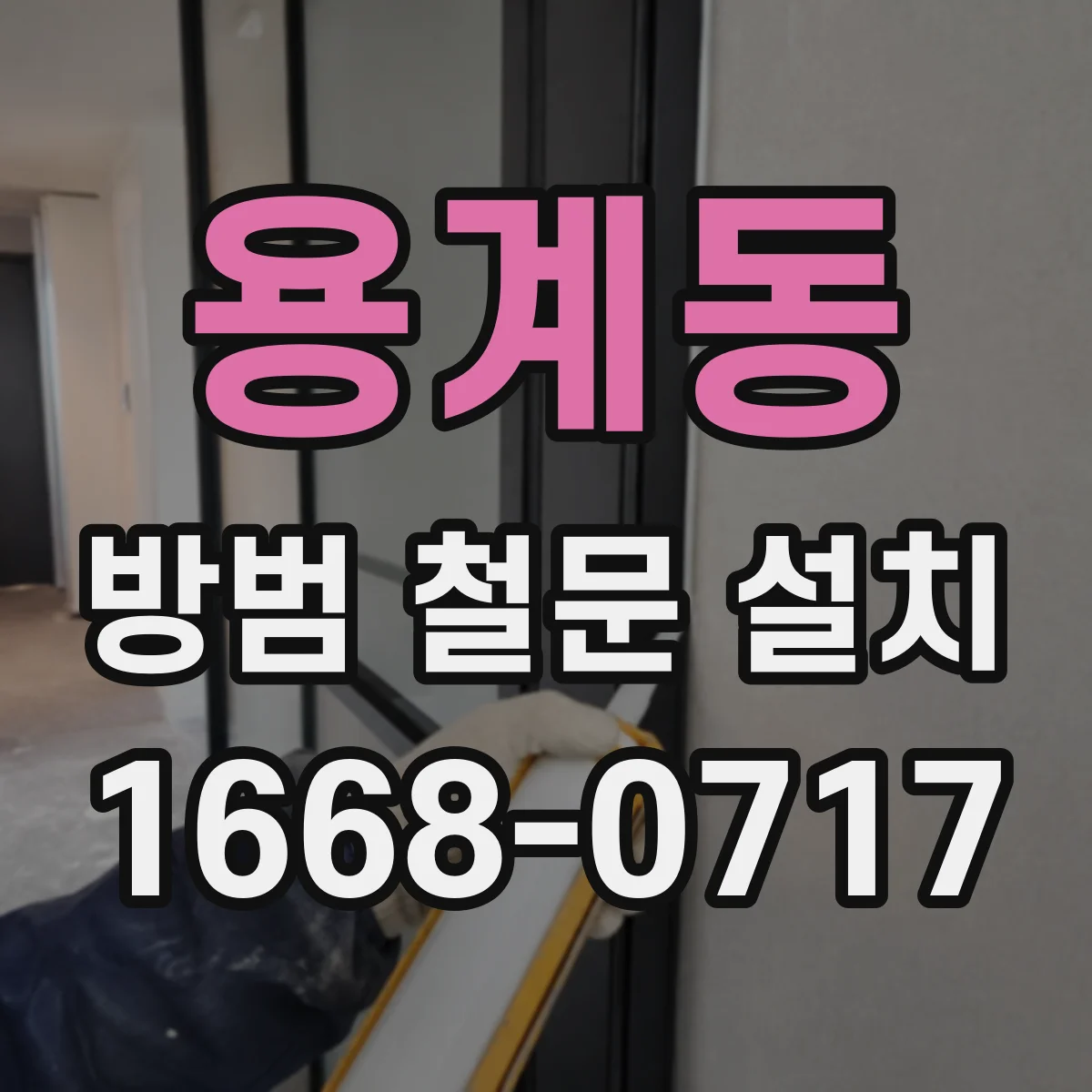용계동 방범 철문 설치