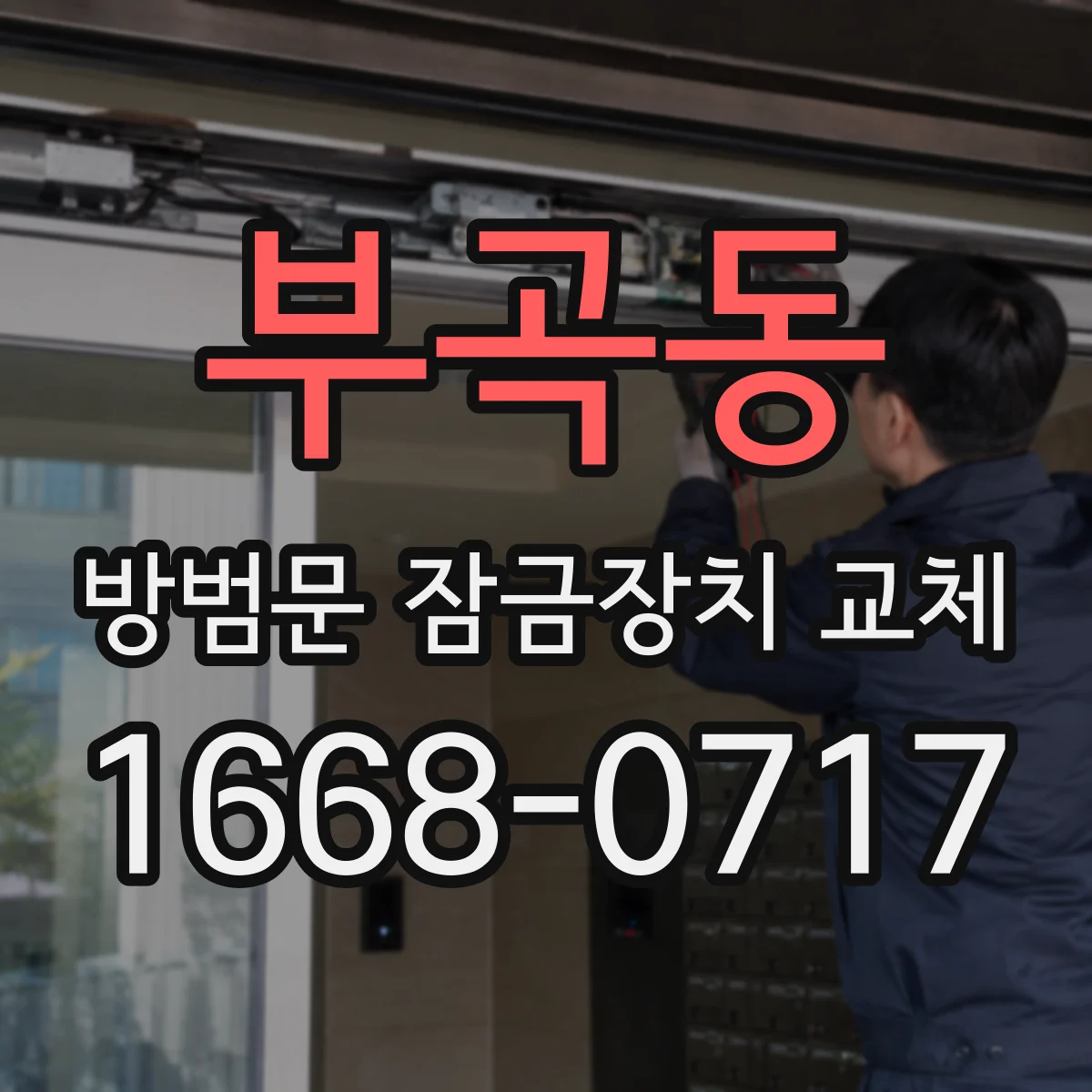 부곡동 방범문 잠금장치 교체