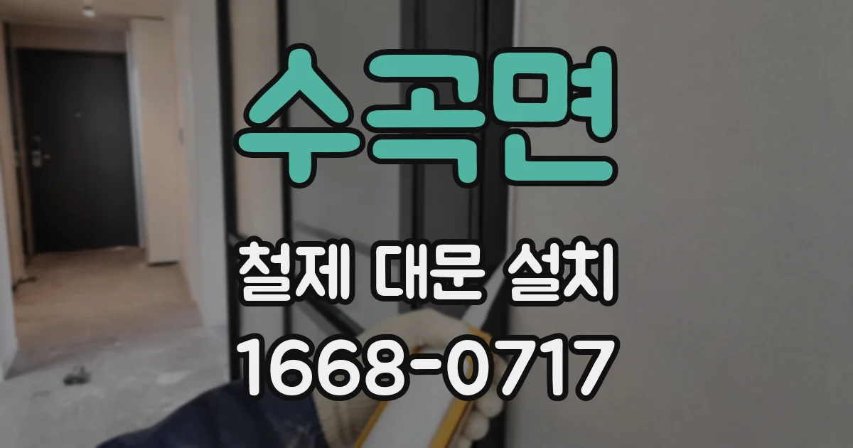 수곡면 철제 대문 설치