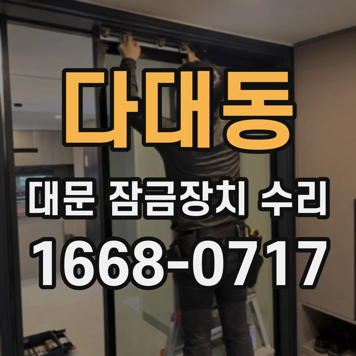 다대동 대문 잠금장치 수리