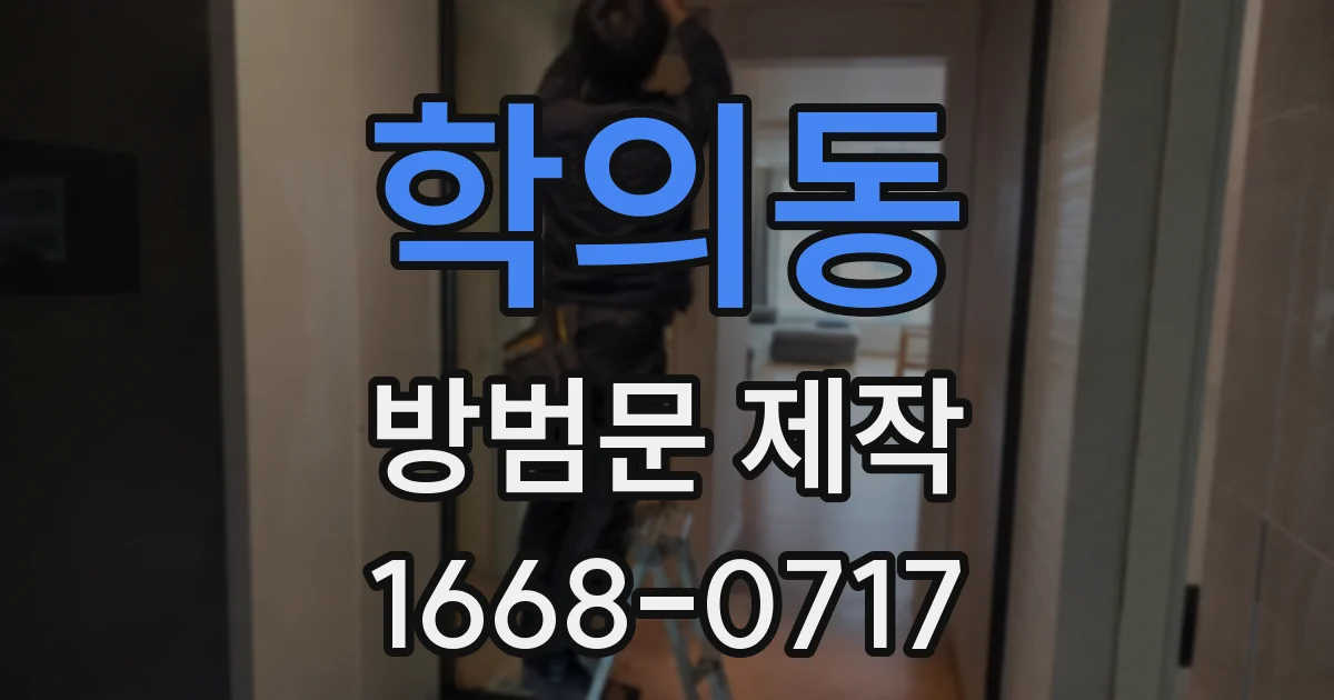학의동 방범문 제작