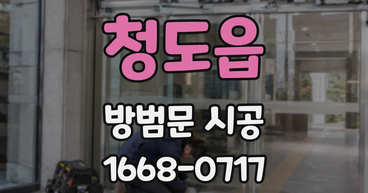 청도읍 방범문 시공