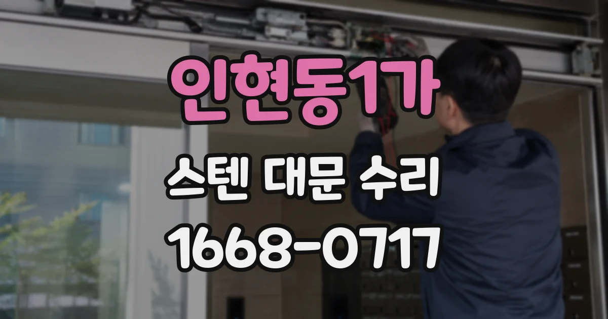 인현동1가 스텐 대문 수리