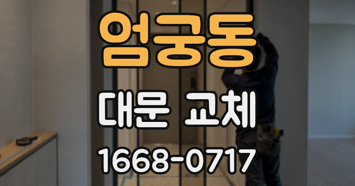 엄궁동 대문 교체