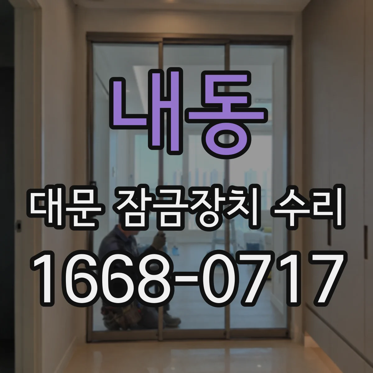 내동 대문 잠금장치 수리