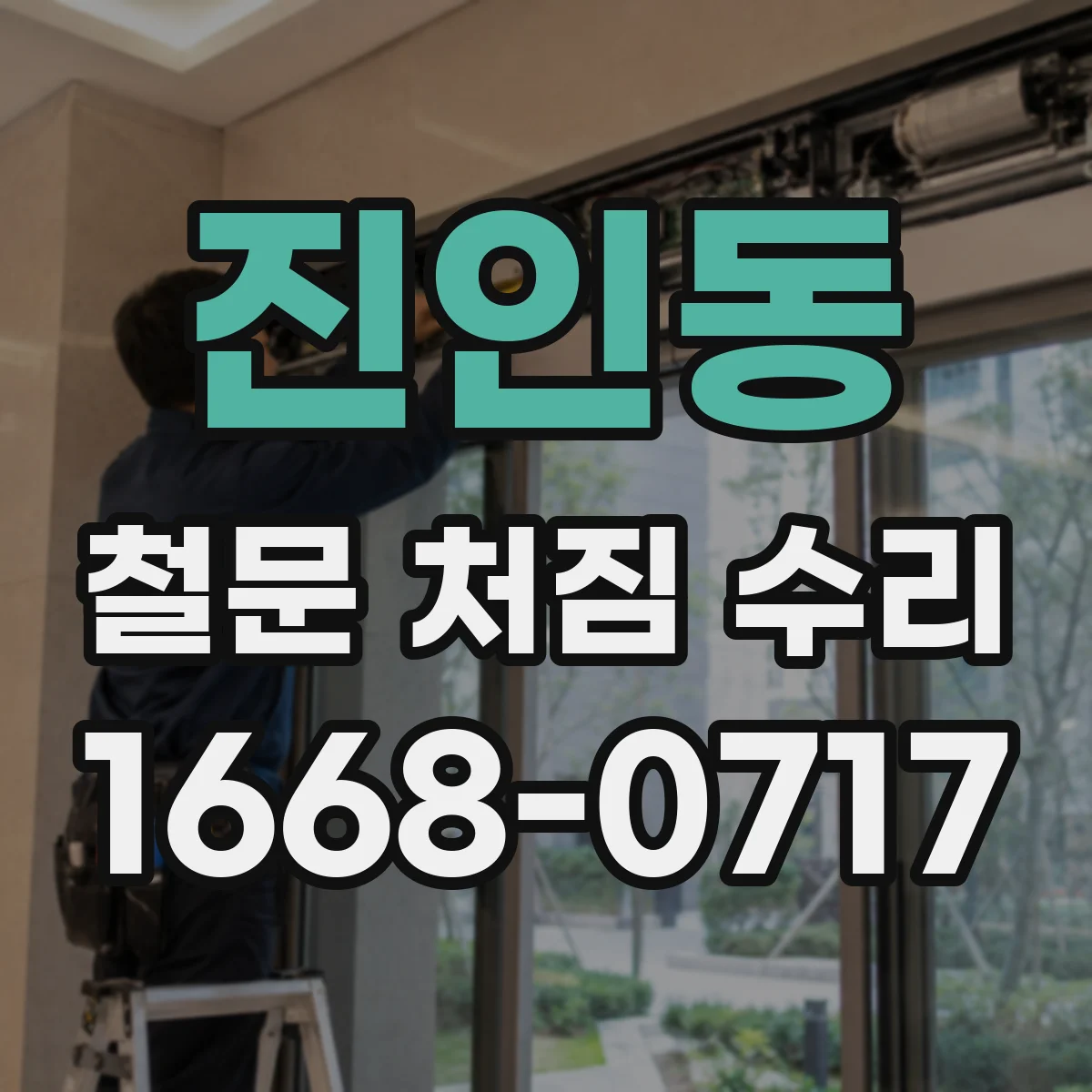 진인동 철문 처짐 수리