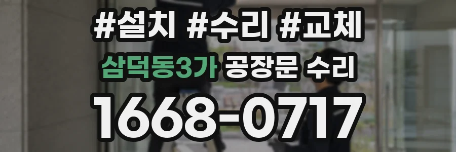 삼덕동3가 공장문 수리