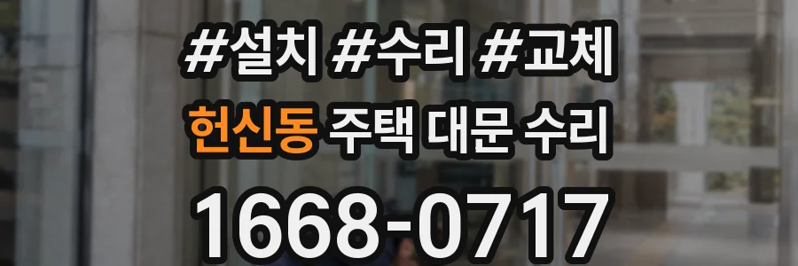 헌신동 주택 대문 수리