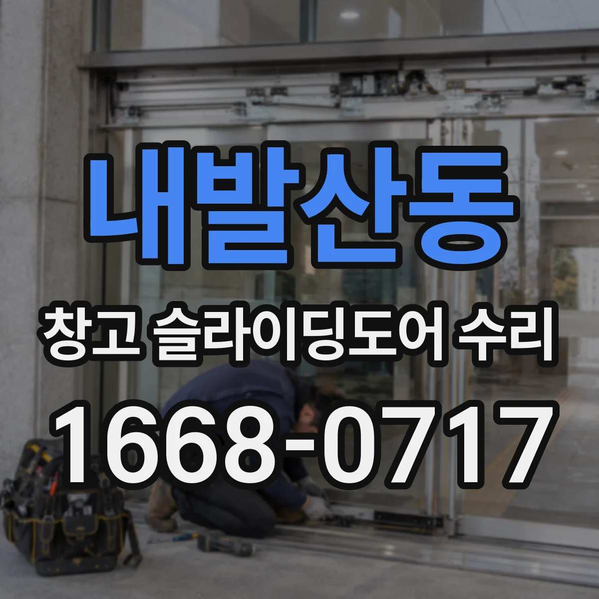 내발산동 창고 슬라이딩도어 수리