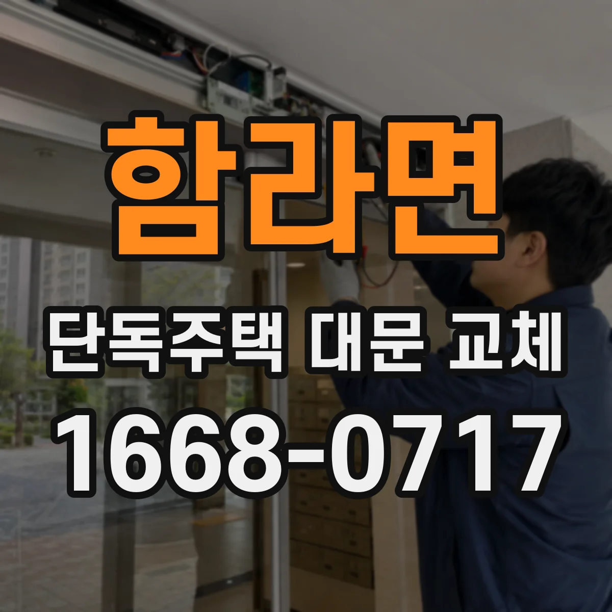 함라면 단독주택 대문 교체