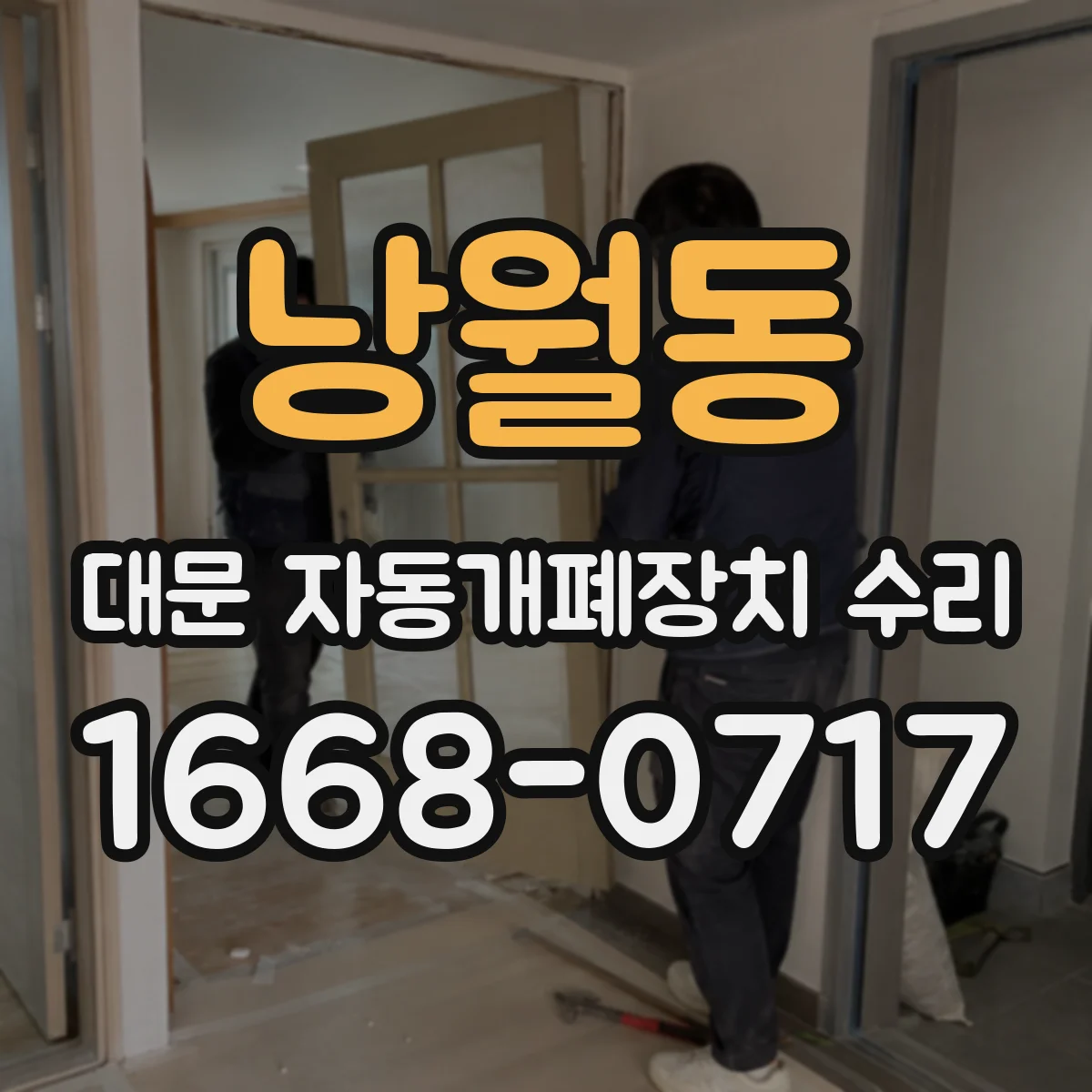 낭월동 대문 자동개폐장치 수리