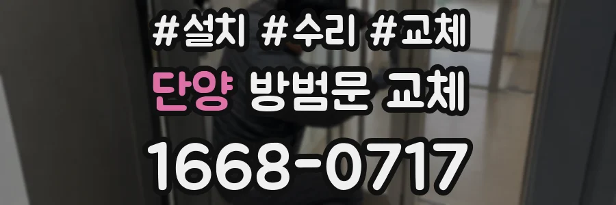 단양 방범문 교체