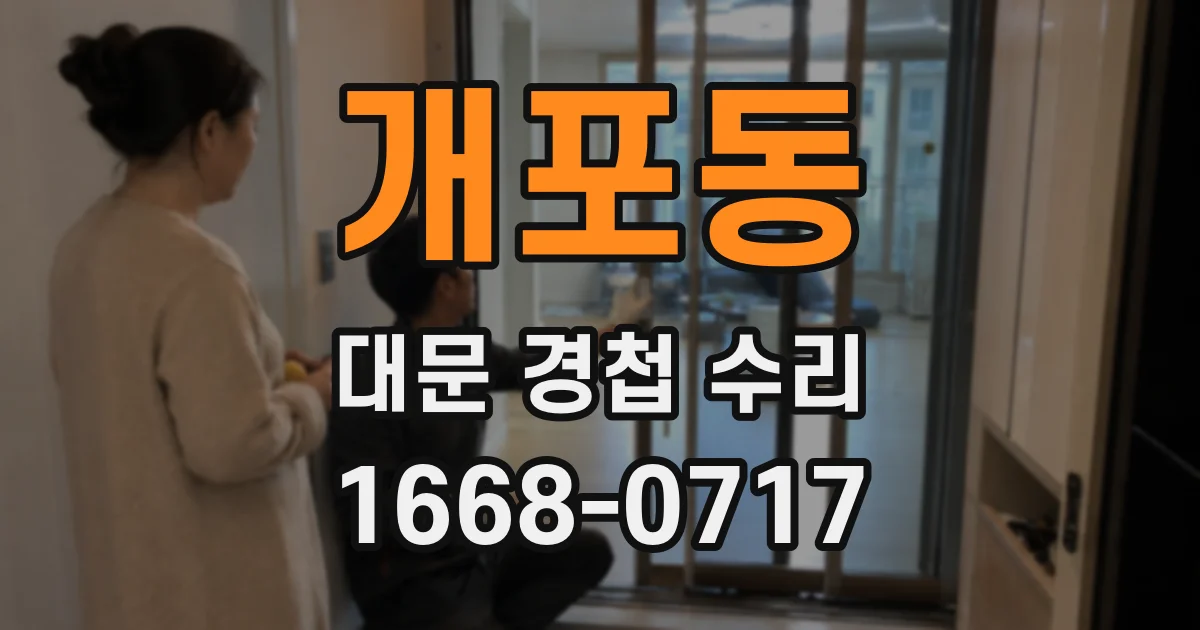 개포동 대문 경첩 수리