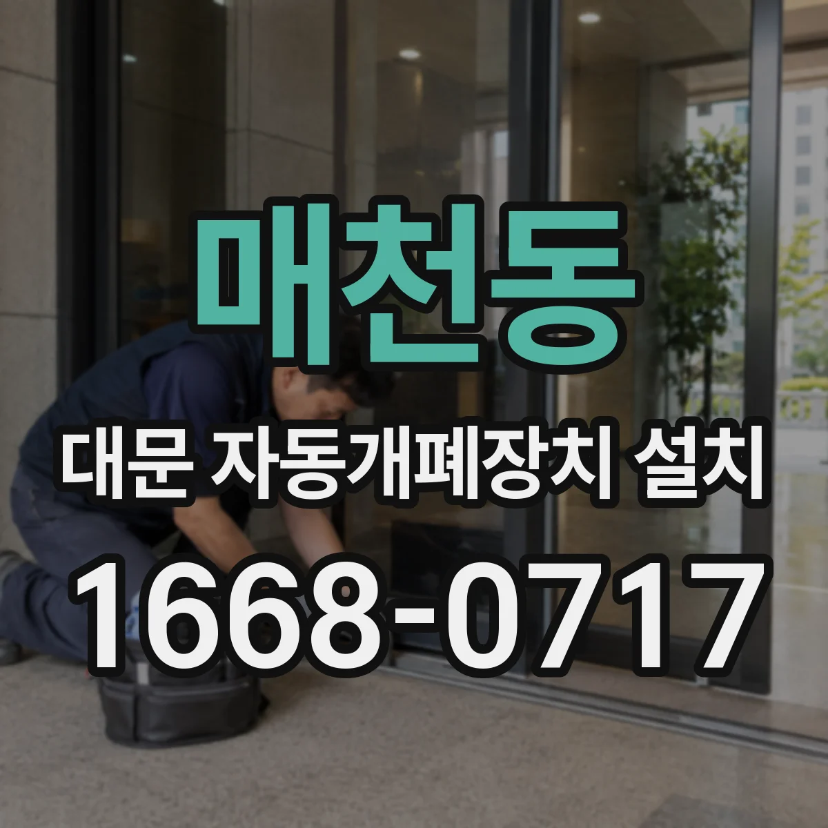 매천동 대문 자동개폐장치 설치