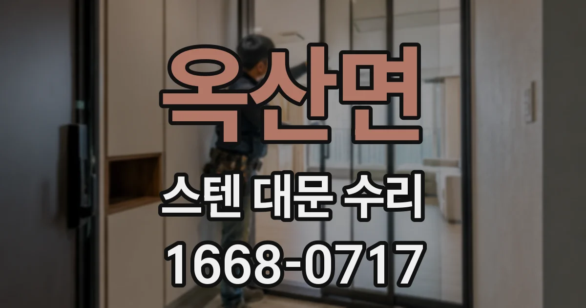 옥산면 스텐 대문 수리