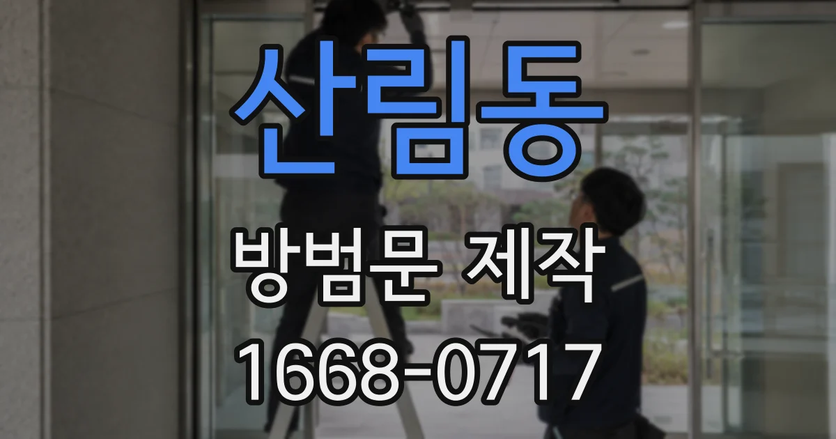 산림동 방범문 제작