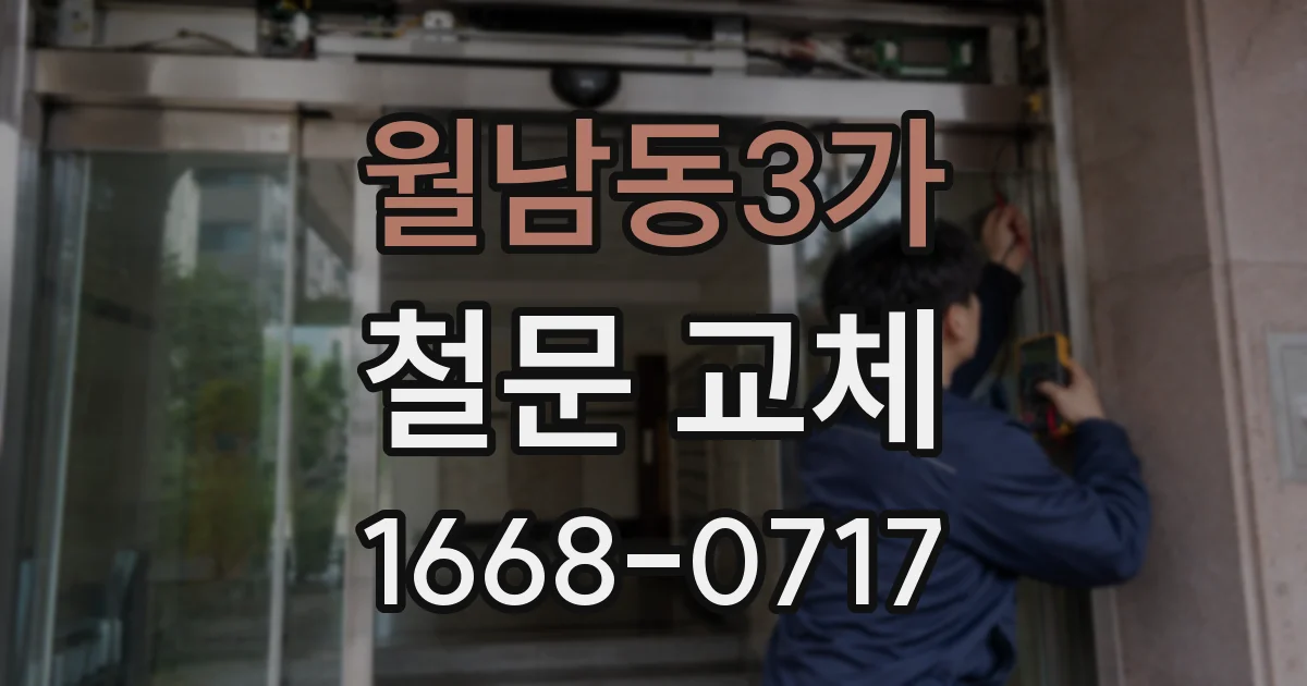 월남동3가 철문 교체